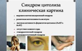 Цитолитический синдром что это такое