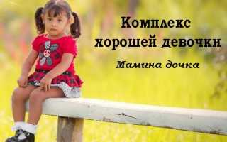 Синдром хорошей девочки психология как избавиться в