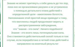 Синдром хилла думай и богатей