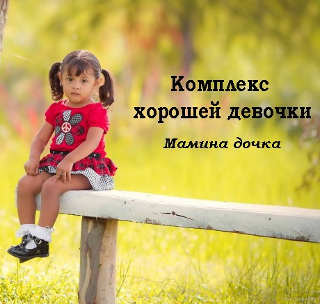 комплекс хорошей девочки