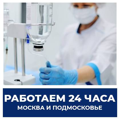капельница от похмелья ставит врач на дому