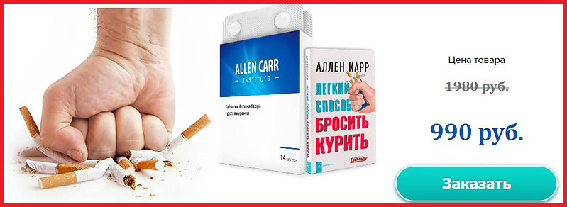 Таблетки от курения Аллена Карра