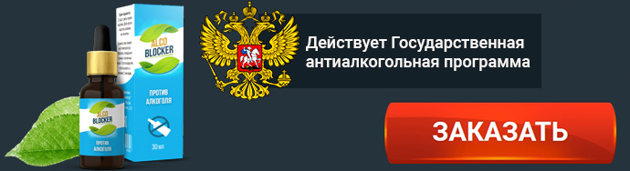 Алко блокер - капли против алкоголизма