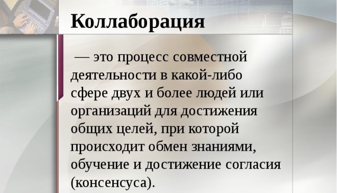 что такое коллаборация что такое коллаборация