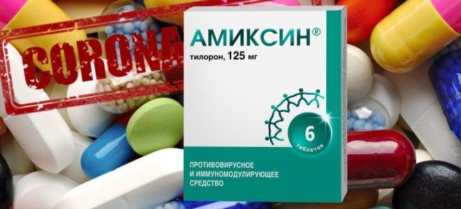 амиксин для профилактики коронавируса амиксин для профилактики коронавируса