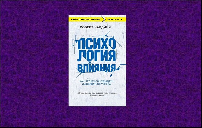психология влияния роберта чалдини психология влияния роберта чалдини