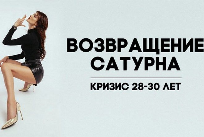 кризис 30 лет астрология кризис 30 лет астрология