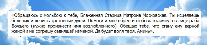молитва святой матроне о любви