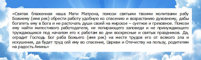 молитвы святой матроне о работе